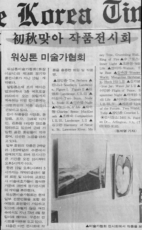 Korean-language newspaper clipping documenting Kristin Sue Kim exhibition activity